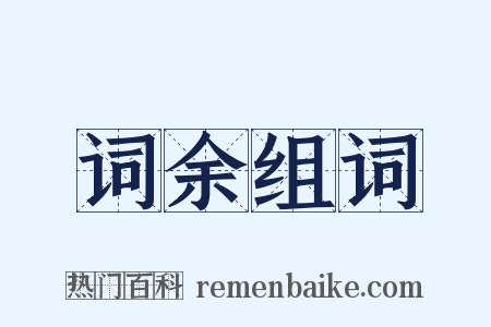 词余组词是什么意思的图片